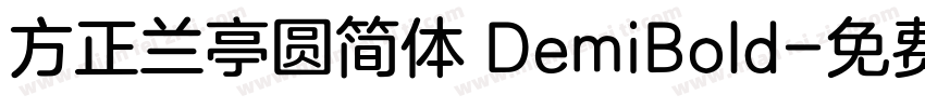 方正兰亭圆简体 DemiBold字体转换